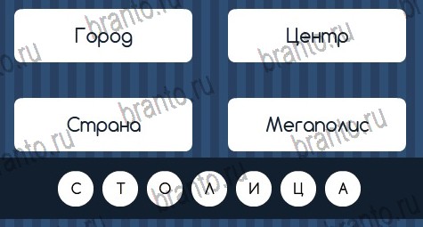 Угадай слово подсказки в контакте Уровень 280