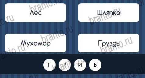 решебник на игру Угадай слово Уровень 282