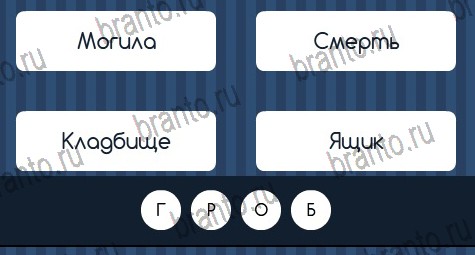 Угадай слово решения Уровень 283