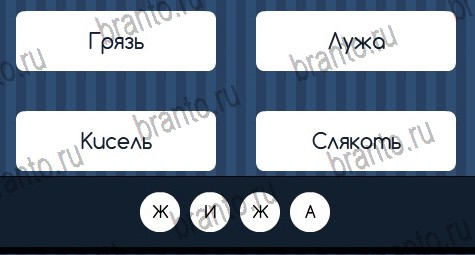Угадай слово игра ответы Уровень 284