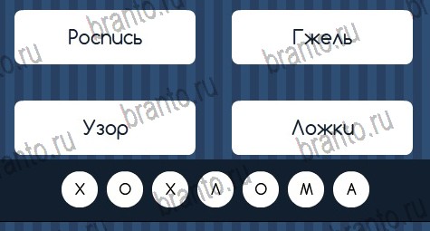 Угадай слово ответы в картинках в контакте Уровень 287