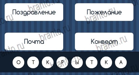 Игра Угадай слово ответы вк Уровень 288