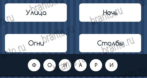 Игра Угадай слово подсказки вк Уровень 289