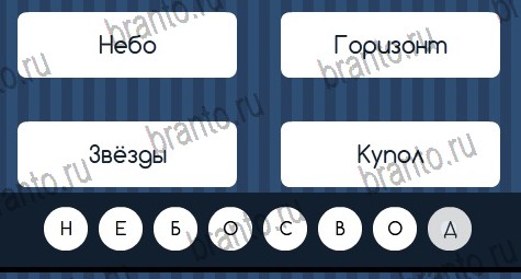 игра Угадай слово помощь ВК Уровень 290