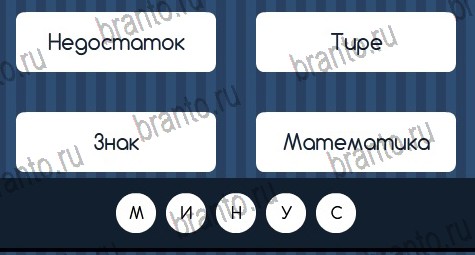 Угадай слово решения Уровень 293