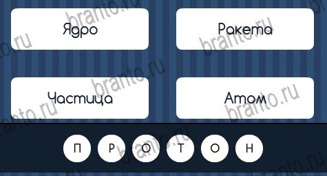 Угадай слово игра ответы Уровень 294