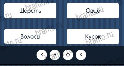 Игра Угадай слово ответы вконтакте Уровень 298