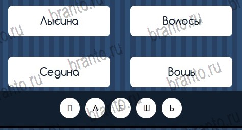 Игра Угадай слово подсказки вконтакте Уровень 299