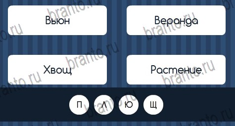 Игра Угадай слово подсказки ВК Уровень 300