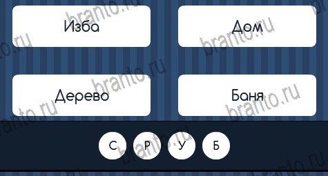 ответы к игре Угадай слово Уровень 306