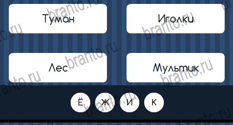 ответы на игру в одноклассниках Угадай слово Уровень 307