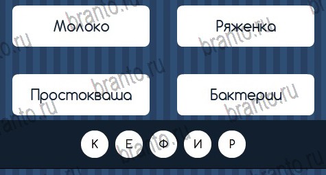 Угадай слово игра ответы в одноклассниках Уровень 308