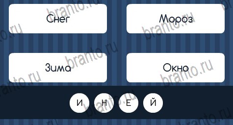 игра Угадай слово ответ на Уровень 311