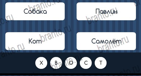 Угадай слово игра ответы Уровень 314