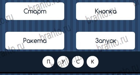 Угадай слово ответы в картинках в контакте Уровень 317