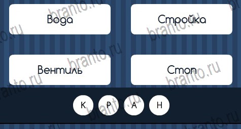 Игра Угадай слово ответы вк Уровень 318