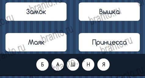 Игра Угадай слово подсказки вк Уровень 319