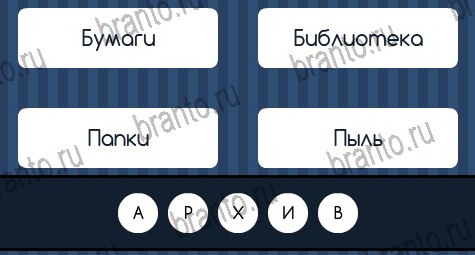 игра Угадай слово помощь ВК Уровень 320