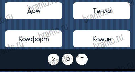 решебник на игру Угадай слово Уровень 322