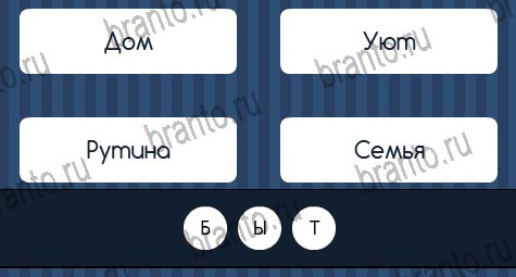 Угадай слово решения Уровень 323