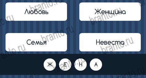 Угадай слово игра ответы Уровень 324
