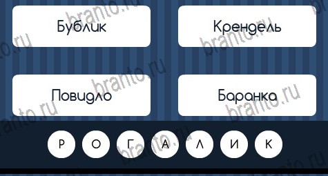 Угадай слово игра помощь в контакте Уровень 326