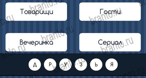 Угадай слово ответы в картинках Уровень 327