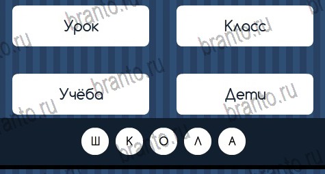 Игра Угадай слово ответы вконтакте Уровень 328