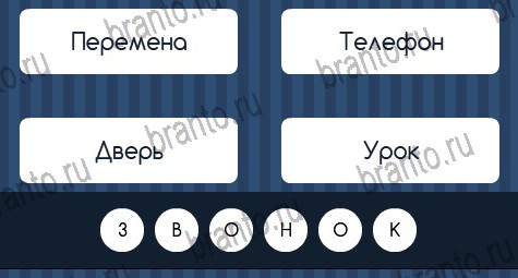 Игра Угадай слово подсказки вконтакте Уровень 329