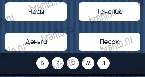 Игра Угадай слово подсказки ВК Уровень 330