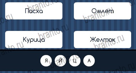 ответы на игру Угадай слово в одноклассниках Уровень 331