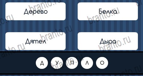 Помощь на игру ВК Угадай слово Уровень 335
