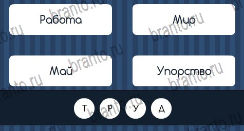 Угадай слово игра ответы в одноклассниках Уровень 338