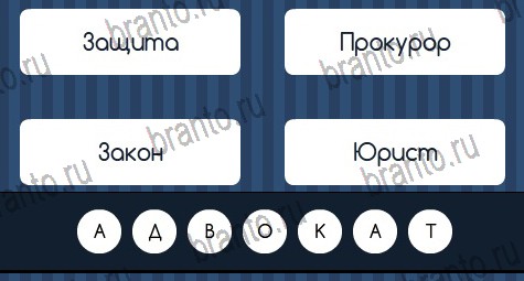Угадай слово подсказки в контакте Уровень 340
