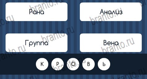 решебник на игру Угадай слово Уровень 342