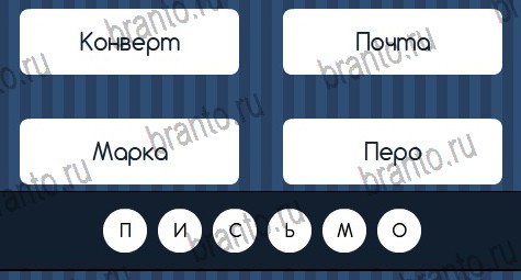 Угадай слово игра подсказки Уровень 345