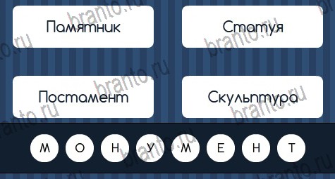 Угадай слово ответы в картинках в контакте Уровень 347