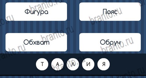 решебник на игру Угадай слово Уровень 352