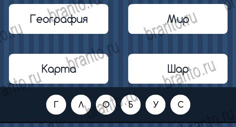 Угадай слово игра ответы Уровень 354