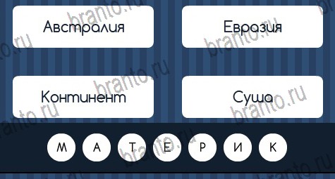 Угадай слово игра подсказки Уровень 355