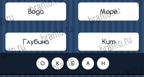 Угадай слово игра помощь в контакте Уровень 356