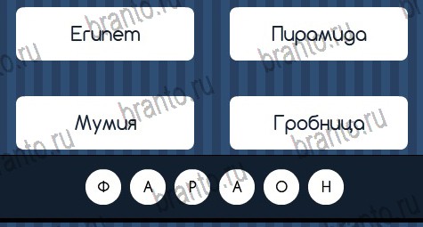 Игра Угадай слово подсказки вконтакте Уровень 359