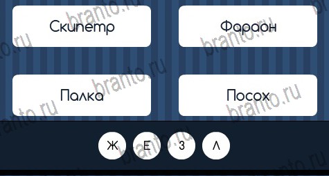 Игра Угадай слово подсказки ВК Уровень 360