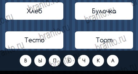 ответы к игре Угадай слово Уровень 366