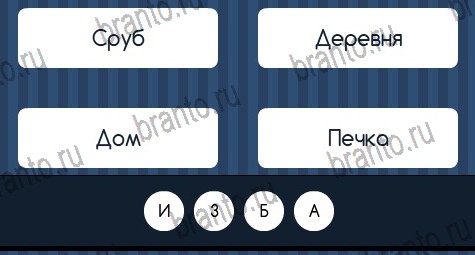 Угадай слово игра ответы в одноклассниках Уровень 368