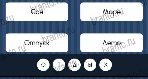 Угадай слово подсказки в контакте Уровень 370