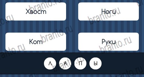 Угадай слово игра ответы Уровень 374