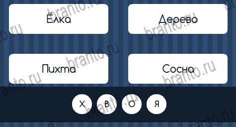 Угадай слово игра подсказки Уровень 375