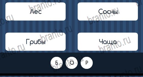 Угадай слово игра в одноклассниках помощь Уровень 376