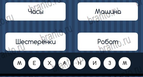 Игра Угадай слово подсказки вк Уровень 379
